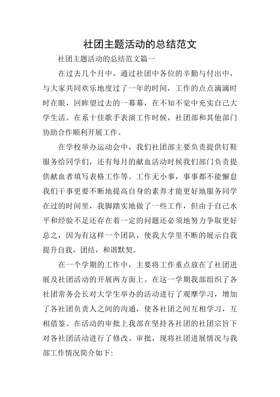 社团主题活动的总结范文_第1页