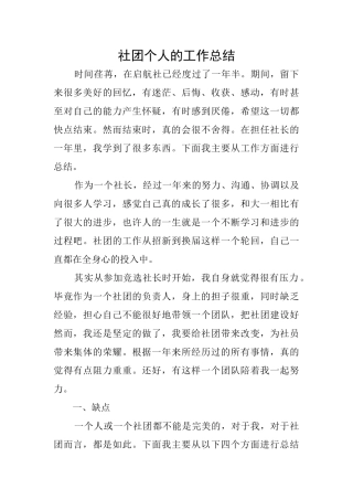 社团个人的工作总结
