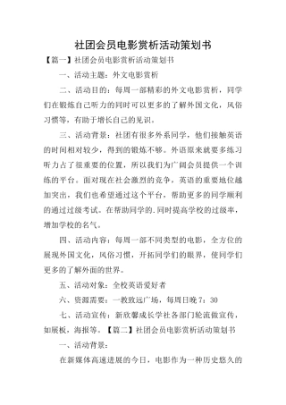 社团会员电影赏析活动策划书