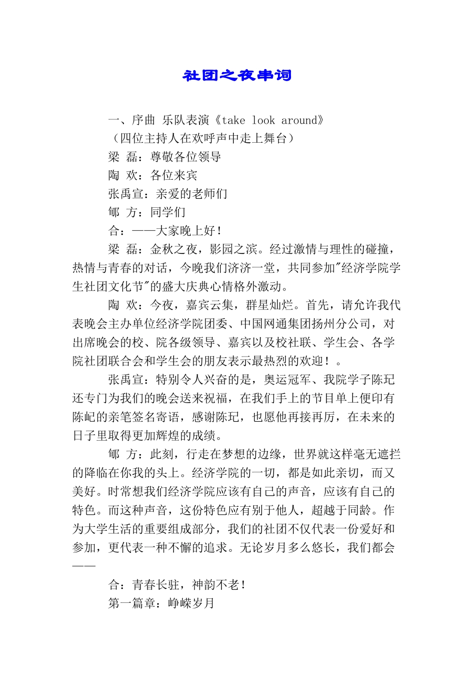 社团之夜串词_第1页