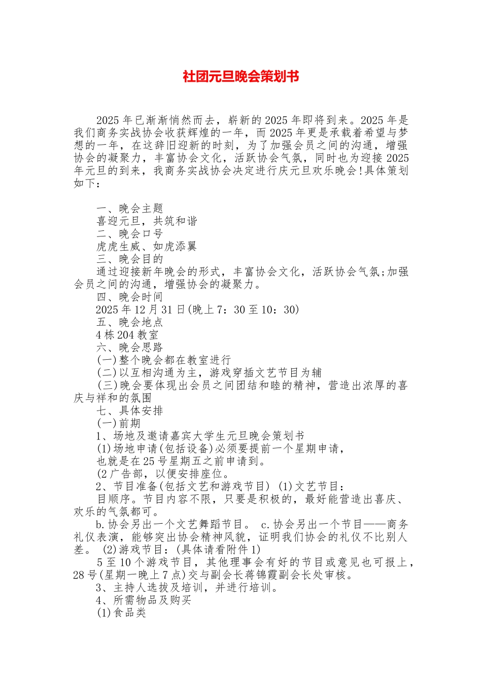 社团元旦晚会策划书_第1页