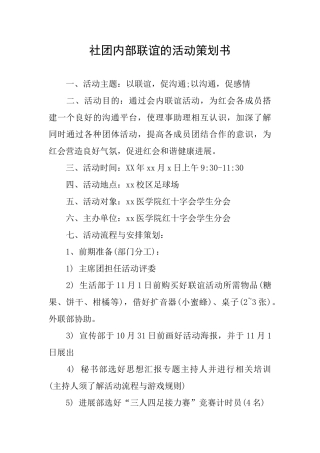 社团内部联谊的活动策划书