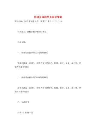 社团全体成员见面会策划
