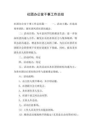 社团办公室干事工作总结