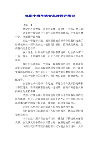 社团十周年晚会主持词开场白