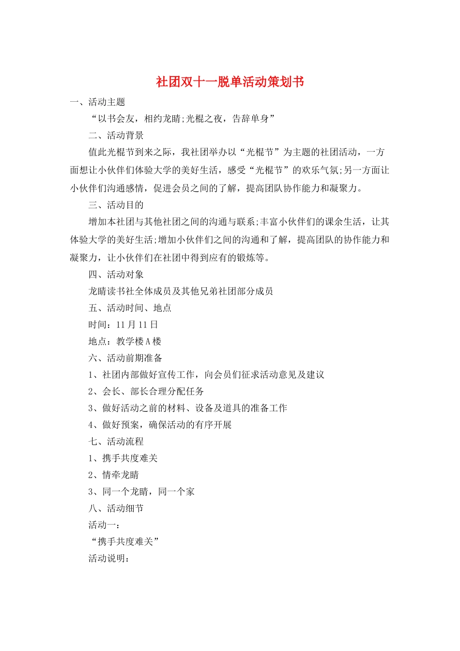 社团双十一脱单活动策划书_第1页
