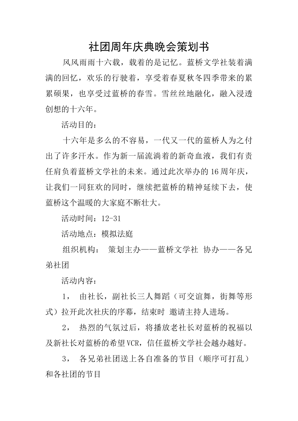 社团周年庆典晚会策划书_第1页