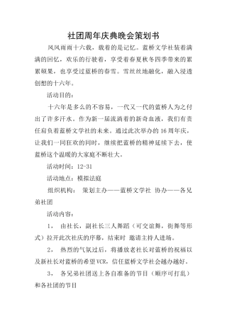 社团周年庆典晚会策划书