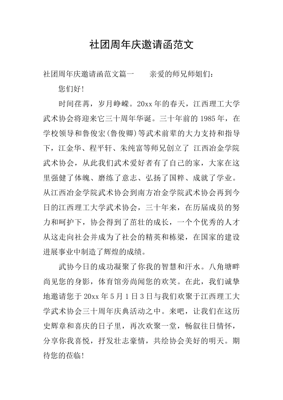 社团周年庆邀请函范文_第1页