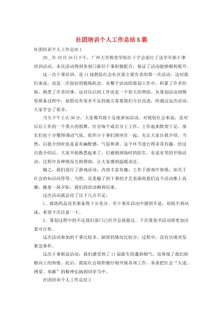 社团培训个人工作总结5篇