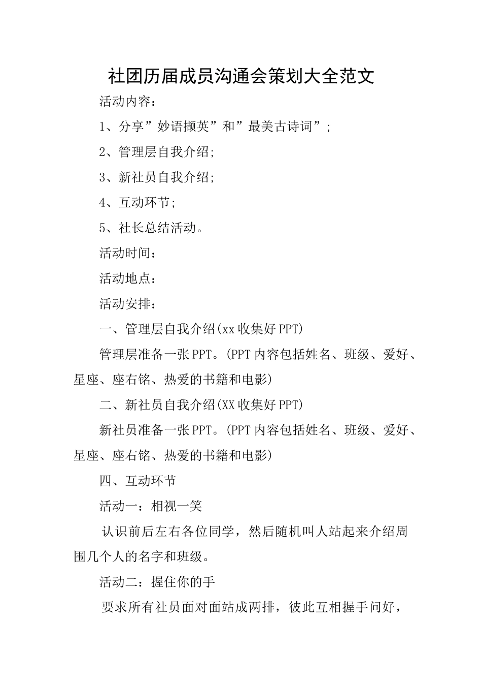 社团历届成员交流会策划大全范文_第1页