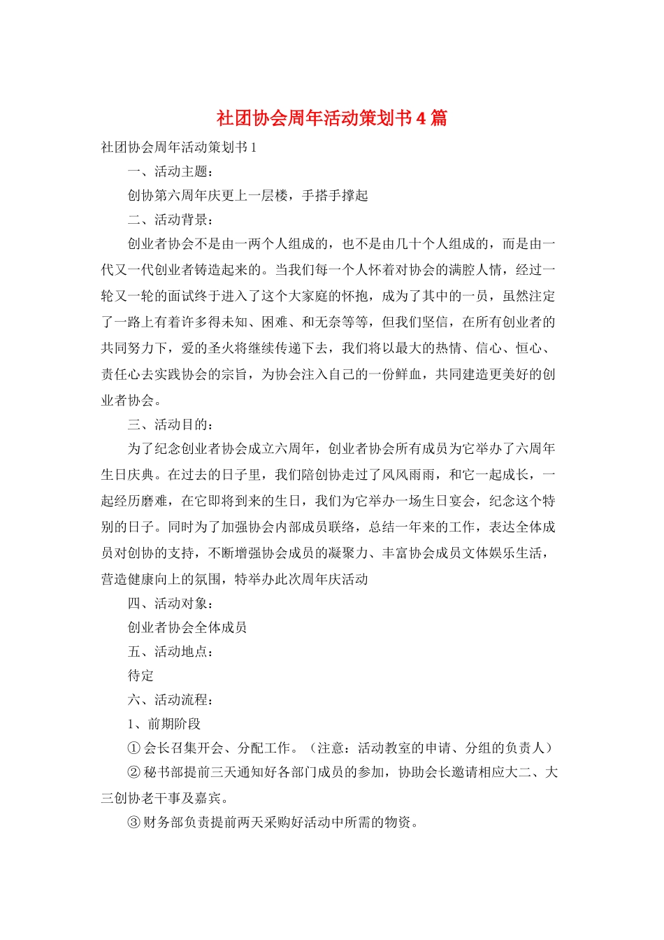 社团协会周年活动策划书4篇_第1页