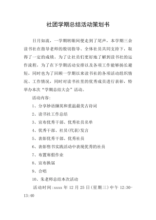社团学期总结活动策划书