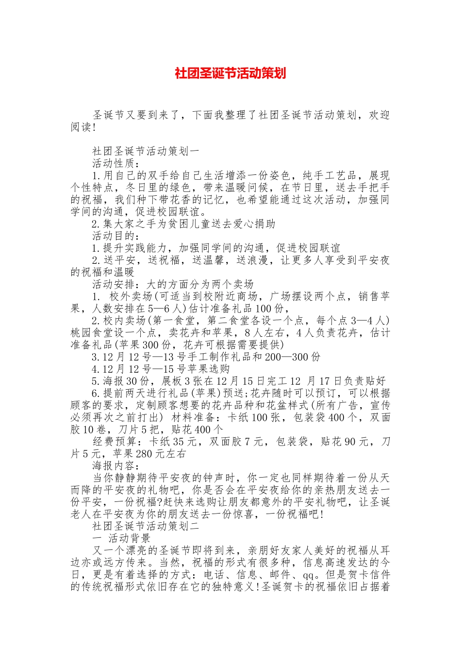 社团圣诞节活动策划_第1页