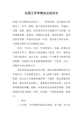 社团工作学期末总结范文