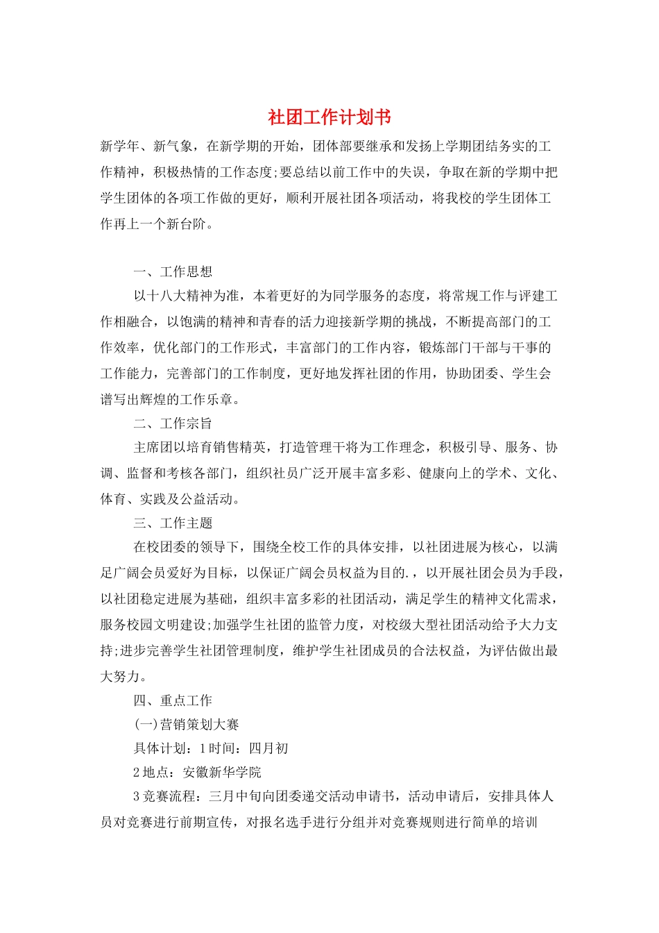 社团工作计划书_第1页