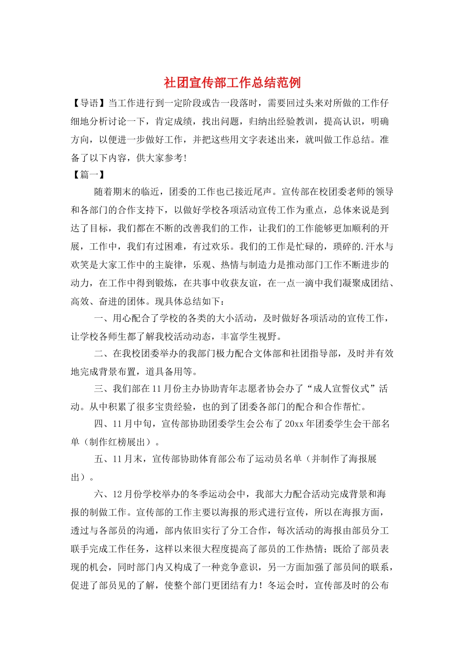 社团宣传部工作总结范例_第1页