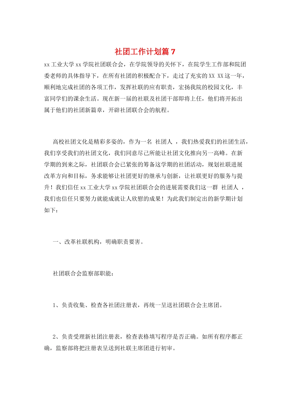 社团工作计划篇7_第1页
