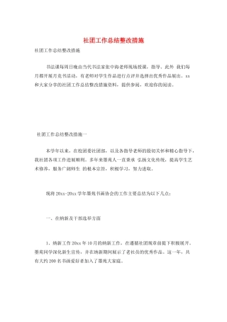 社团工作总结整改措施