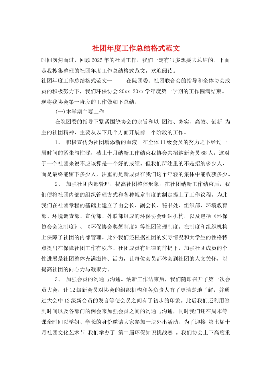 社团年度工作总结格式范文_第1页