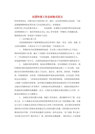 社团年度工作总结格式范文