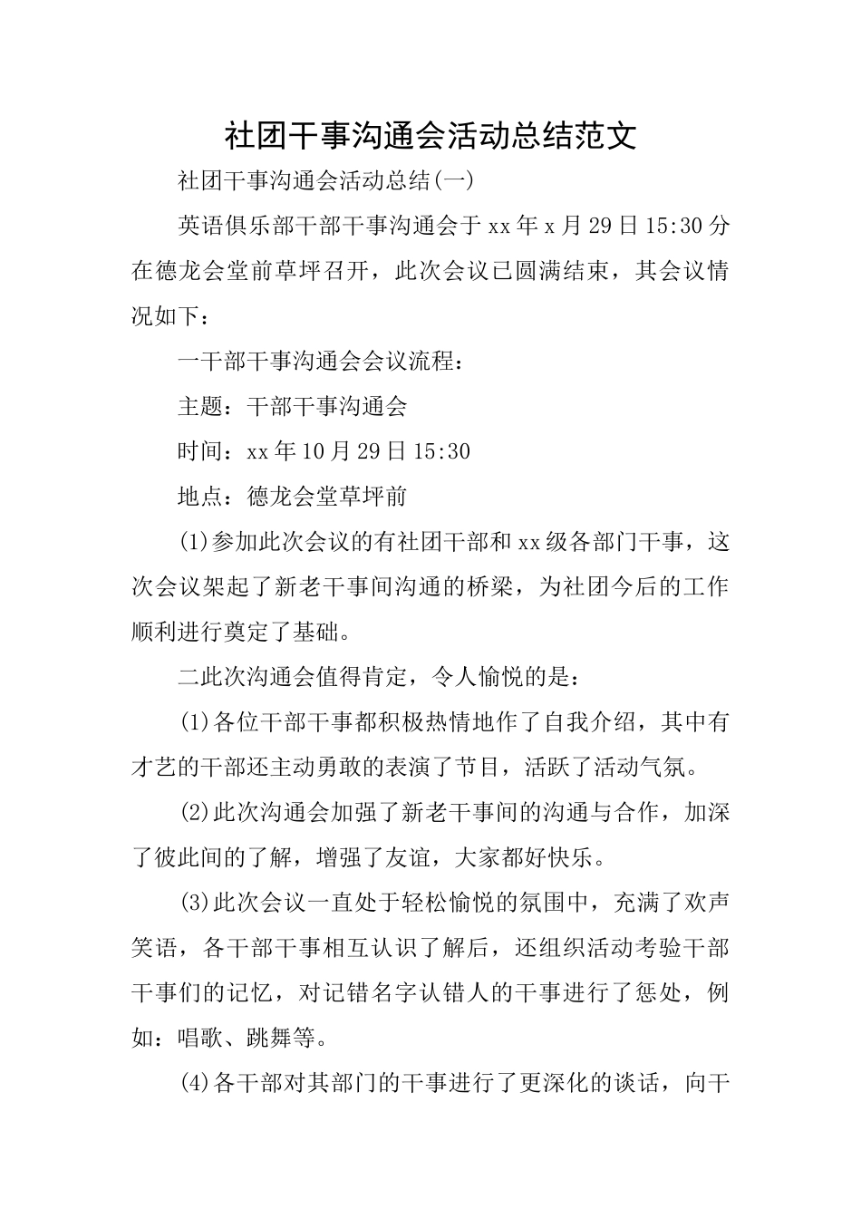 社团干事交流会活动总结范文_第1页