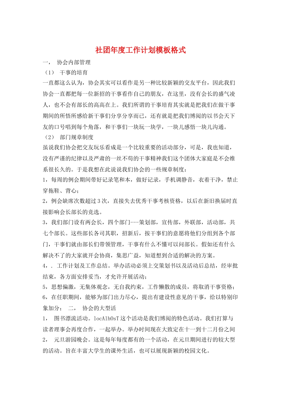 社团年度工作计划模板格式_第1页