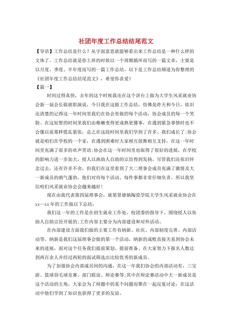 社团年度工作总结结尾范文_第1页