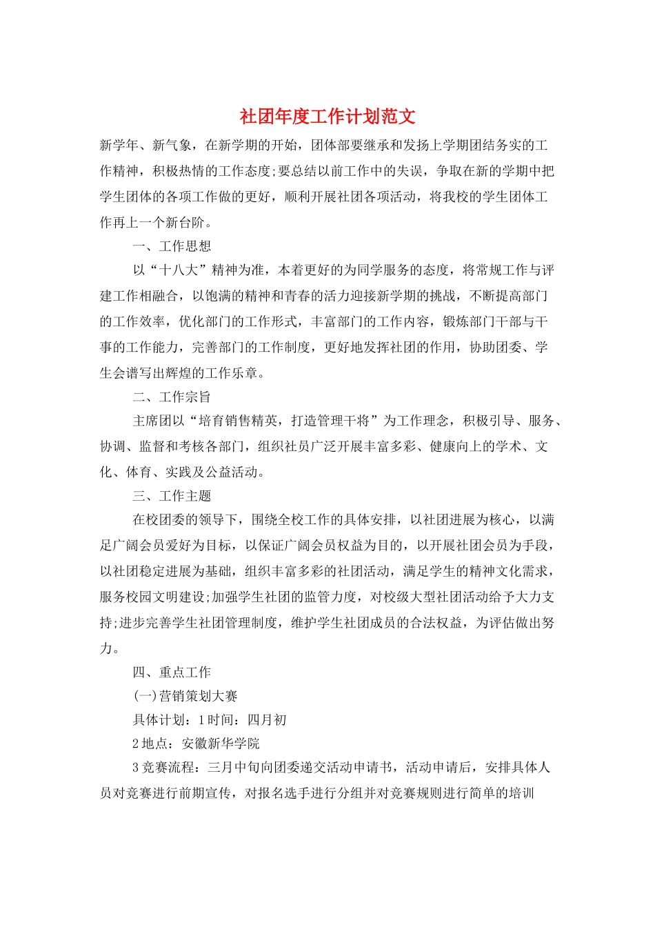 社团年度工作计划范文_第1页