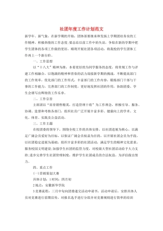社团年度工作计划范文