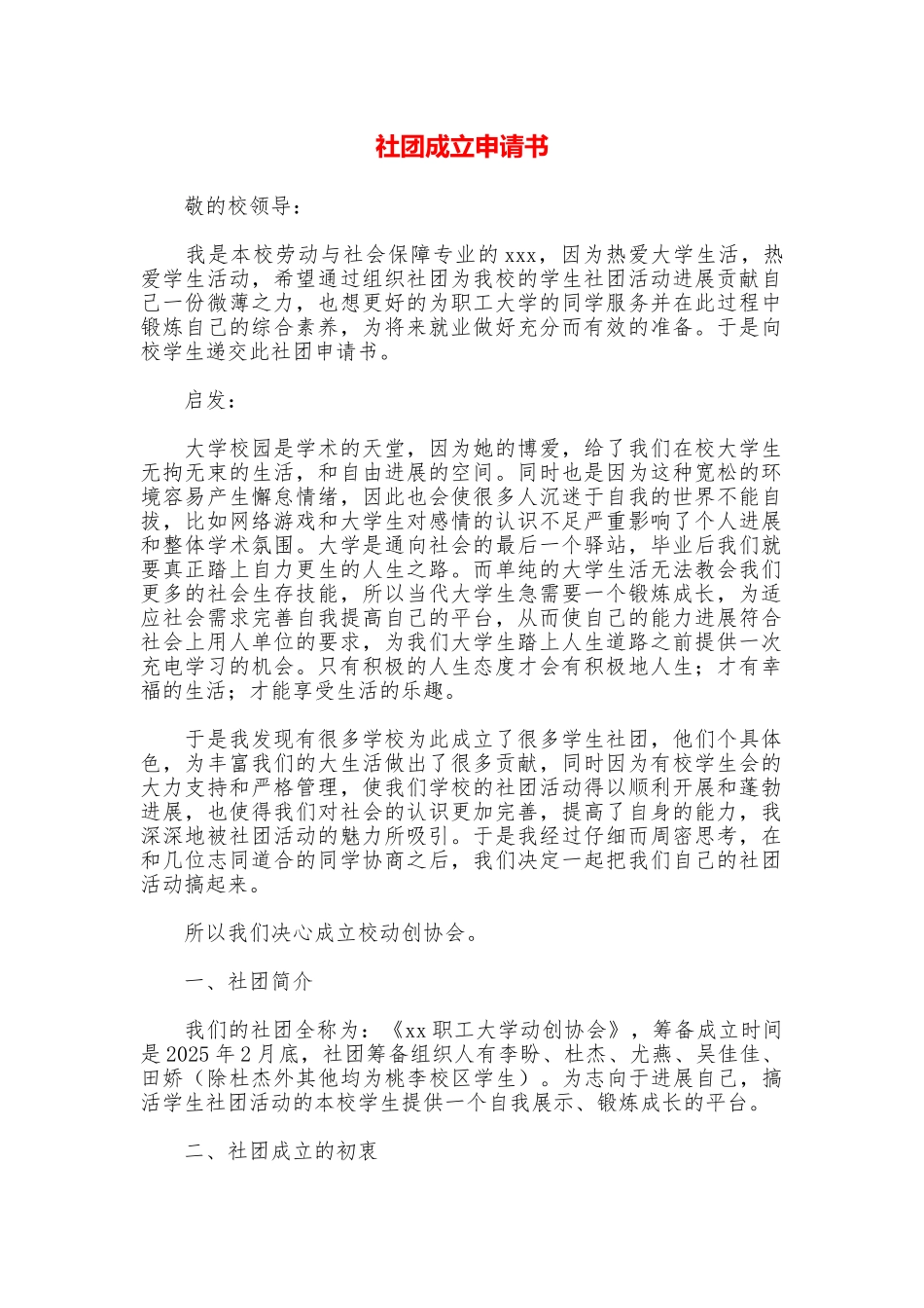 社团成立申请书_第1页