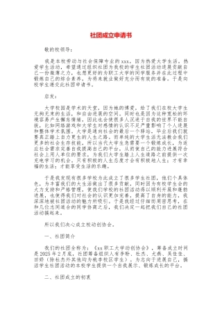 社团成立申请书