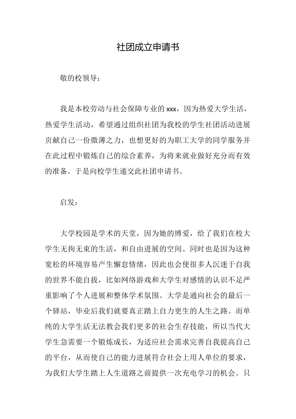 社团成立申请书_第1页