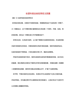 社团年度总结优秀范文四篇