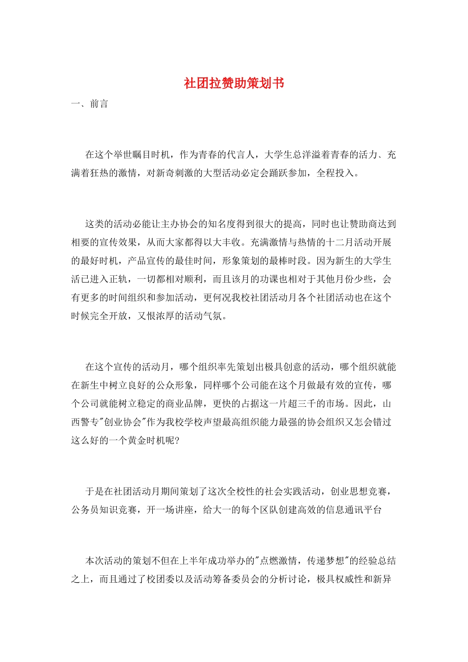 社团拉赞助策划书_第1页