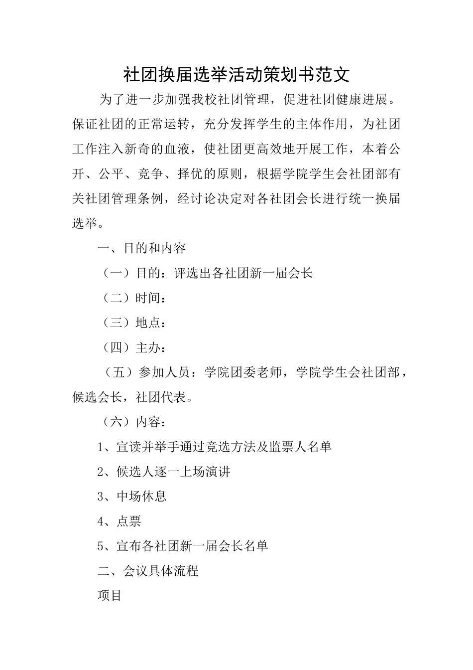 社团换届选举活动策划书范文_第1页