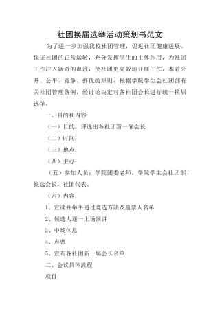 社团换届选举活动策划书范文