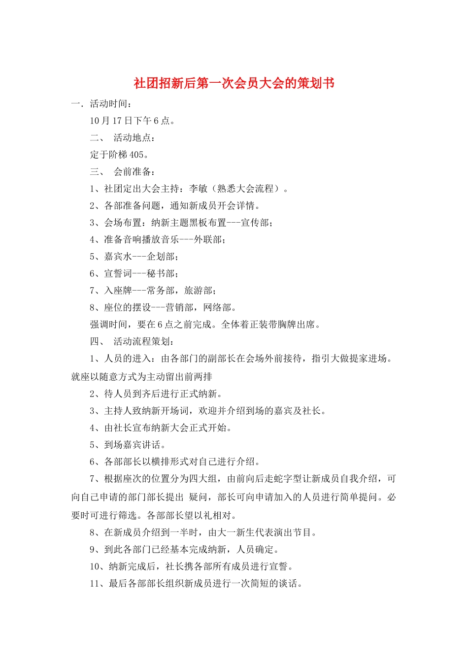 社团招新后第一次会员大会的策划书_第1页