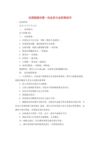 社团招新后第一次会员大会的策划书
