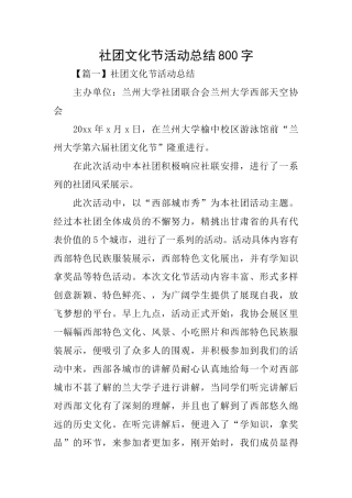 社团文化节活动总结800字