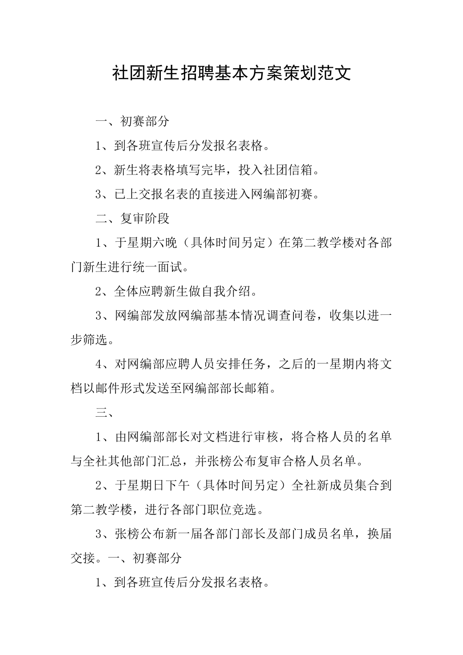 社团新生招聘基本方案策划范文_第1页