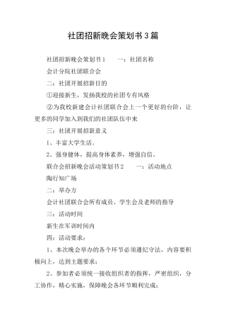 社团招新晚会策划书3篇