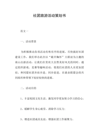 社团旅游活动策划书