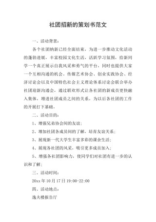 社团招新的策划书范文