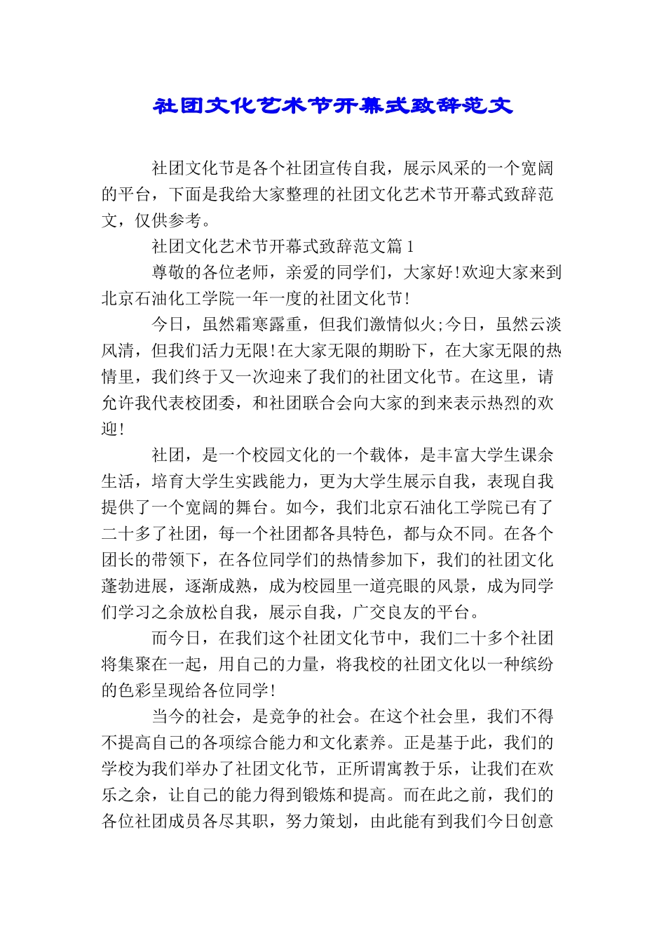 社团文化艺术节开幕式致辞范文_第1页