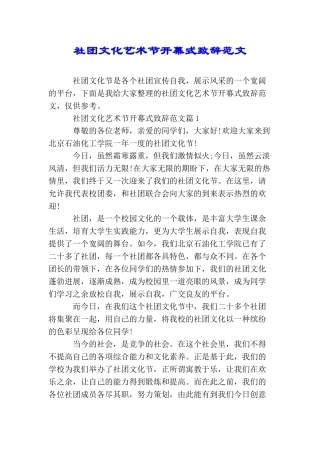 社团文化艺术节开幕式致辞范文