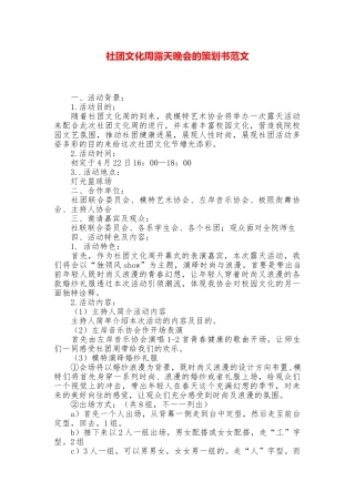 社团文化周露天晚会的策划书范文