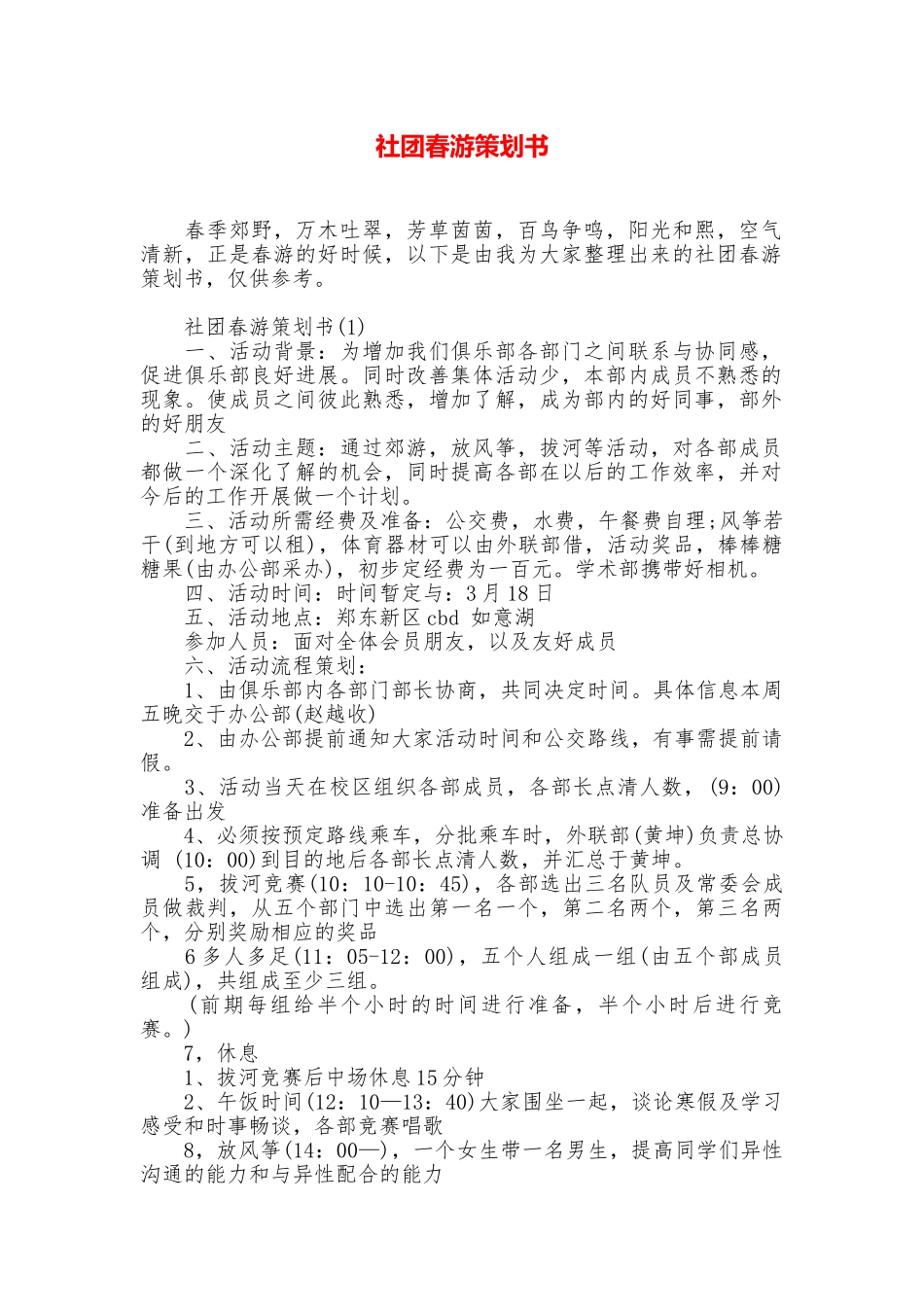 社团春游策划书_第1页