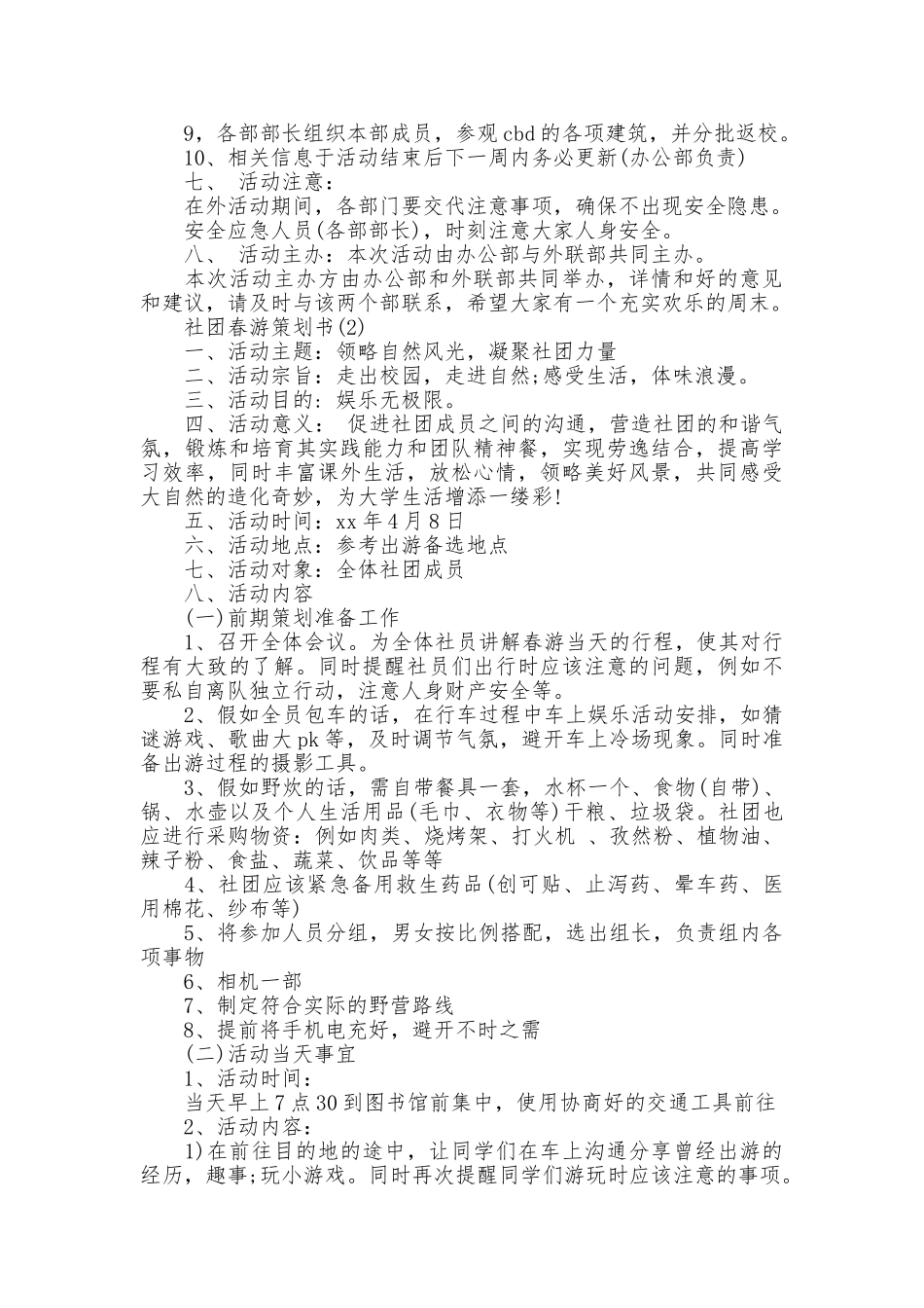 社团春游策划书_第2页