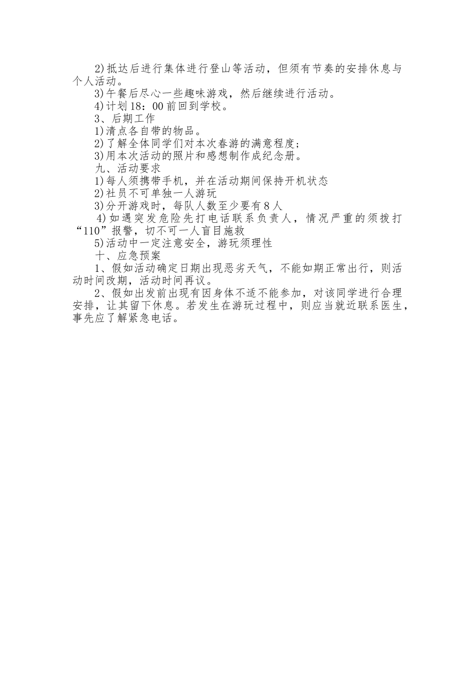 社团春游策划书_第3页